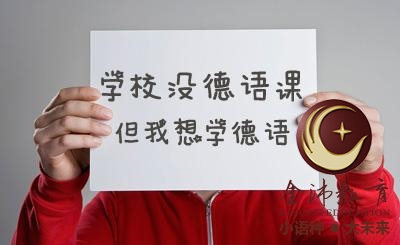 南寧青秀區(qū)哪里有德語培訓(xùn)？